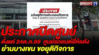 บริษัท บางเขนฮอนด้าคาร์ส ประกาศยุติการดำเนินกิจการโชว์รูมและศูนย์บริการรถยนต์ มีผล 24 ต.ค.69 บริษัท บางเขนฮอนด้าคาร์ส ประกาศยุติการดำเนินกิจการโชว์รูมและศูนย์บริการรถยนต์ มีผล 24 ต.ค.69