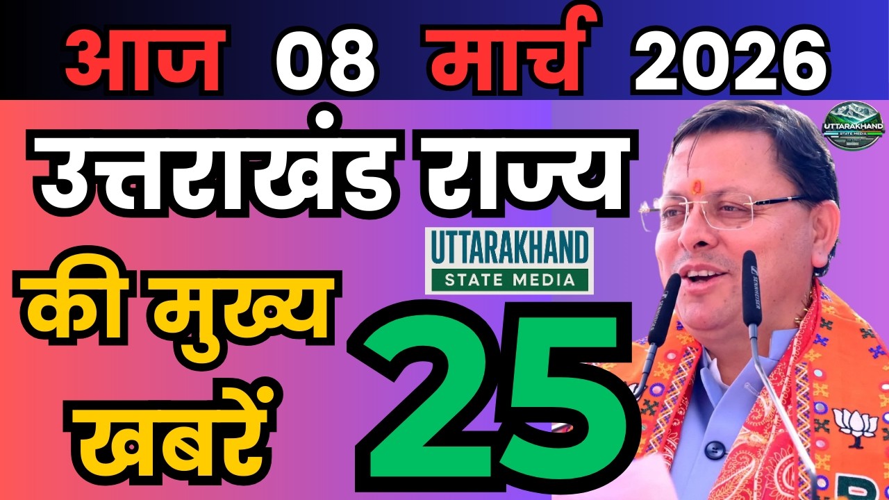 03 March 2026 UK News Uttarakhand Ki Taja Khabar Mukhya Samachar Uttarakhand samachar UK News