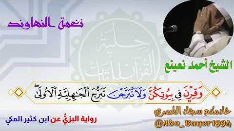 إيه الجمااال ده يا طبيب رووعة للقارئ الشيخ أحمد أحمد نعينع (نغمة النهاوند)