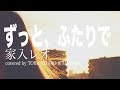 家入レオ / ずっと、ふたりで -日曜ドラマ「愛してたって、秘密はある。」主題歌 cover