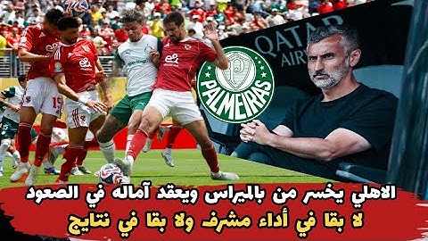 الاهلي يخسر من بالميراس وتتصعب الأمال في الصعود _ أداء باهت ومستوي سئ من المدرب