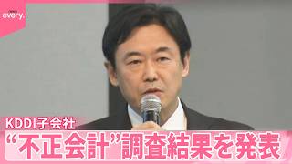 【KDDI子会社“不正会計”】特別調査委が結果を発表  本社の会長･社長は月例報酬30％を3か月間返納へ