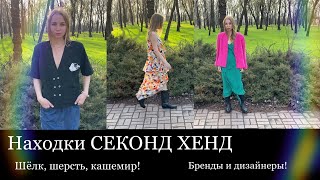 НАХОДКИ СЕКОНД ХЕНД! АКТУАЛЬНЫЕ ФАСОНЫ! ВЕСЕННИЕ ОБНОВОЧКИ!