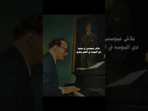 موسيقار الاجيال محمد عبد الوهاب بلاش تبوسني