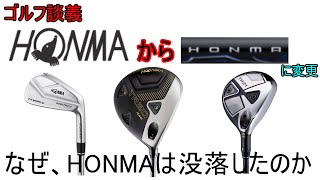 [Golf Discussion] Why did Honma Golf fall into decline [TR20] [Beres NX] [TW757]