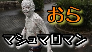【ハッピーハロウィン】　公園でマシュマロマンに仮装ハロウィン　生中継！