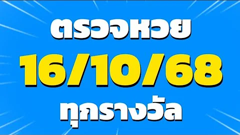 ตรวจหวย 16/10/68 ผลสลากกินแบ่งรัฐบาลวันนี้ 16 ตุลาคม 2568 ทุกรางวัล เลขหน้า,เลขท้าย3ตัว ตรวจรางวัล!!