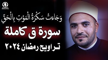 سورة ق تلاوة خاشعة باكية تهز القلوب | Surah qaf || تراويح استراليا || عبدالجليل الزناتى