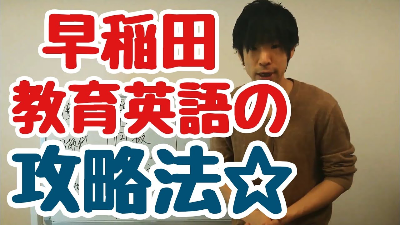 早稲田大学教育学部英語の対策と特徴【わかりやすい大学受験】 YouTube 早稲田大学教育学部英語の対策と特徴【わかりやすい大学受験】 YouTube