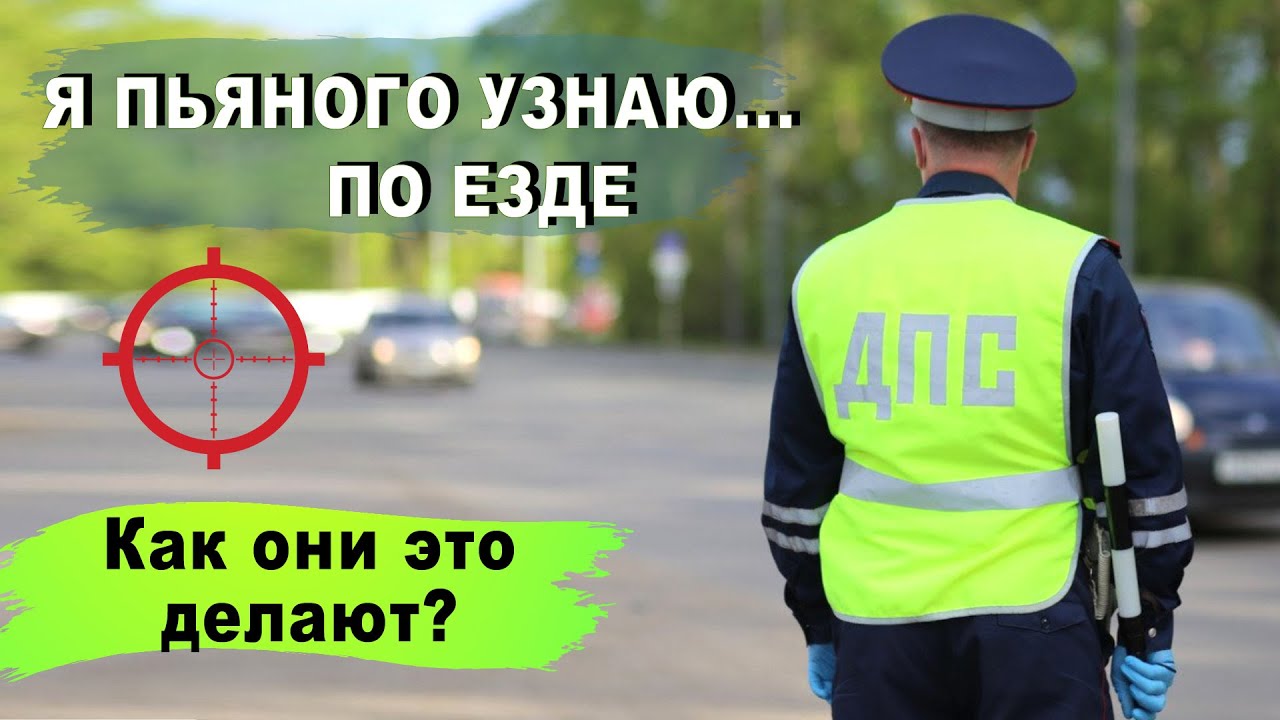 Как инспекторы ГИБДД разыскивают пьяных водителей в потоке машин. Новости вокруг авто темы