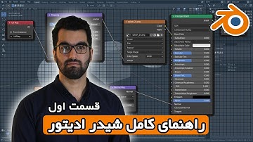بخش 9 قسمت 1 آموزش مقدماتی بلندر به زبان فارسی | Shading & Shader Editor - Blender 3.0