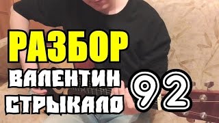 Video thumbnail of "Валентин Стрыкало - 92 / Видеоурок / Разбор"