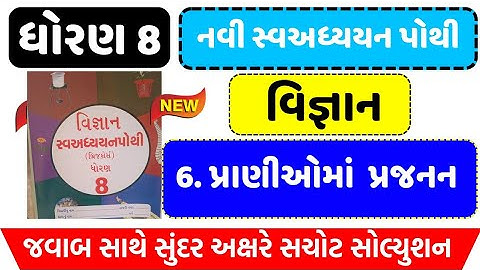 Std 8 Science ch 6 swadhyay pothi , dhoran 8 science  ch 6 swadhyay pothi | std 8 Vigyan swadhyay