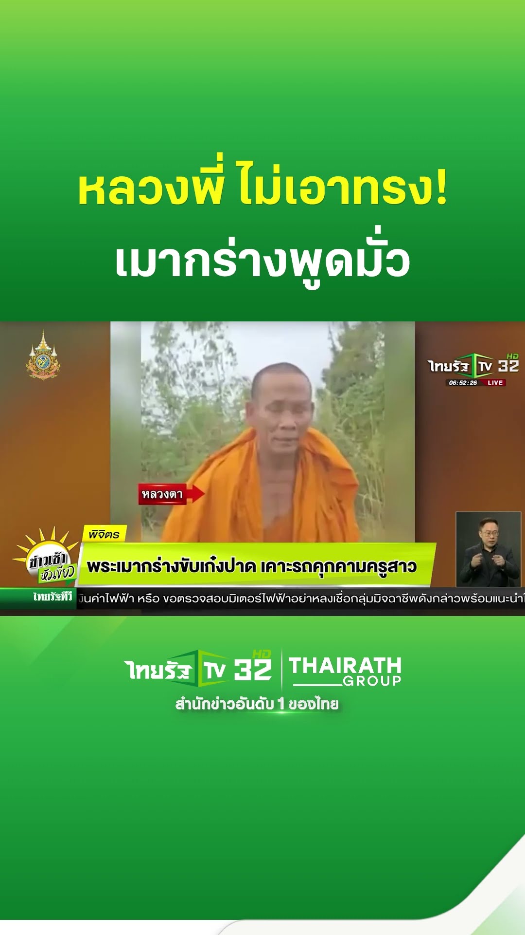 พระเมากร่างขับเก๋งปาด เคาะรถคุกคามครูสาว | ThairathTV