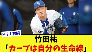 DeNA竹田祐「カーブは自分の生命線」と話す。【なんJ プロ野球反応集】【2chスレ】【5chスレ】