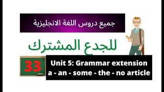 Unit 5 : Grammar Extension ( a - an - the - some )دروس انجليزية للجدع المشترك