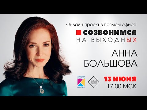 'Созвонимся на выходных' | Анна Большова