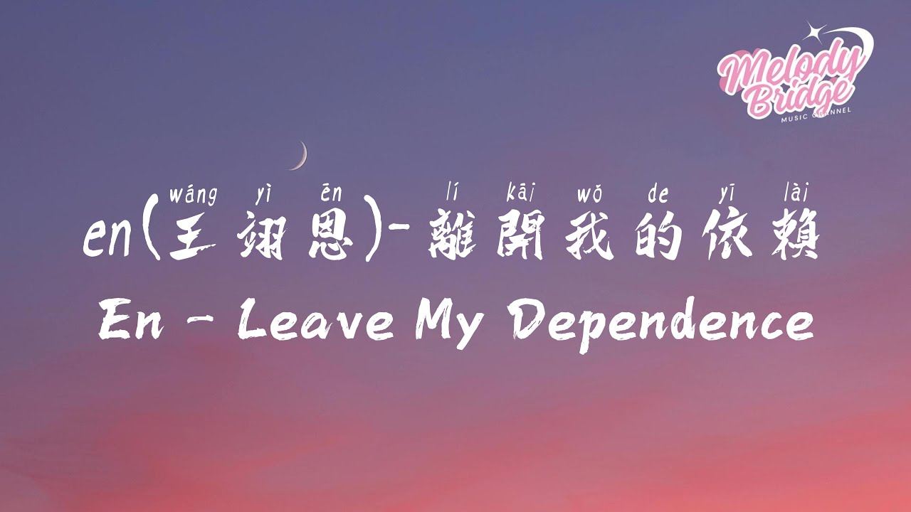 en (王翊恩) - 離開我的依賴 | En - Leave My Dependence【動態歌詞/English Subs/Pinyin】 en (王翊恩) - 離開我的依賴 | En - Leave My Dependence【動態歌詞/English Subs/Pinyin】