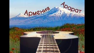 Армения. Путешествие к озерам и горам. #armenia #ararat #sevan #travel #songs #lake #guitar #nature