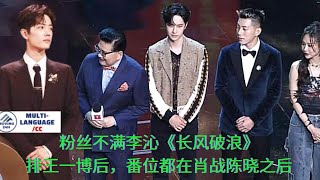 【MOVING 24h9月22日】#粉丝不满李沁《#长风破浪》排王一博后，番位都在肖战陈晓之后 #wangyibo #cbiz