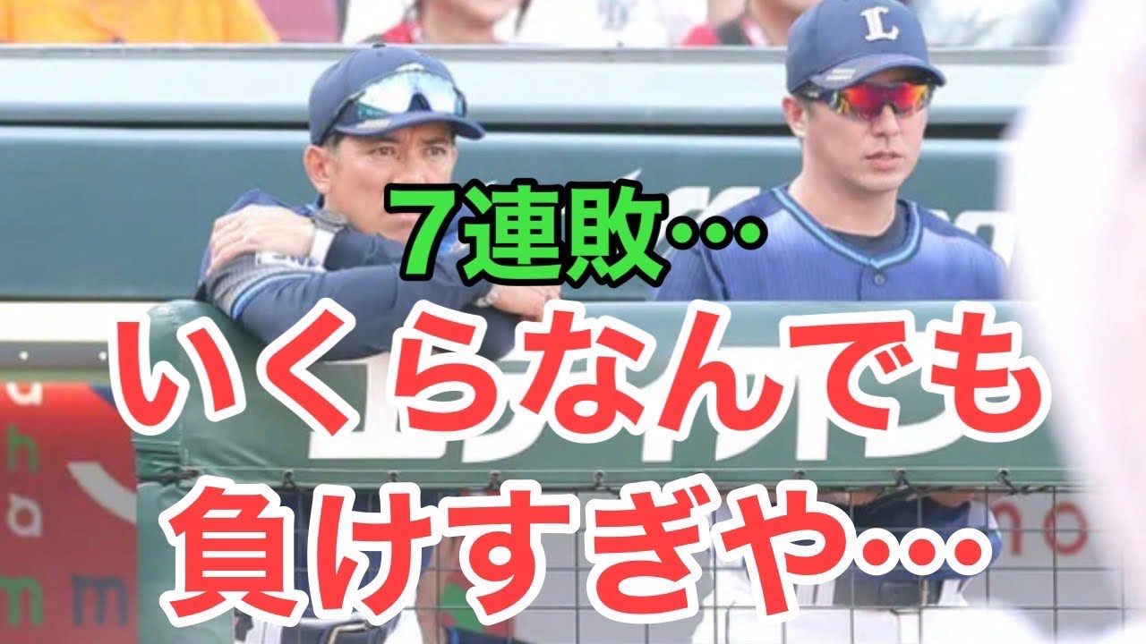 ライオンズ 弱い