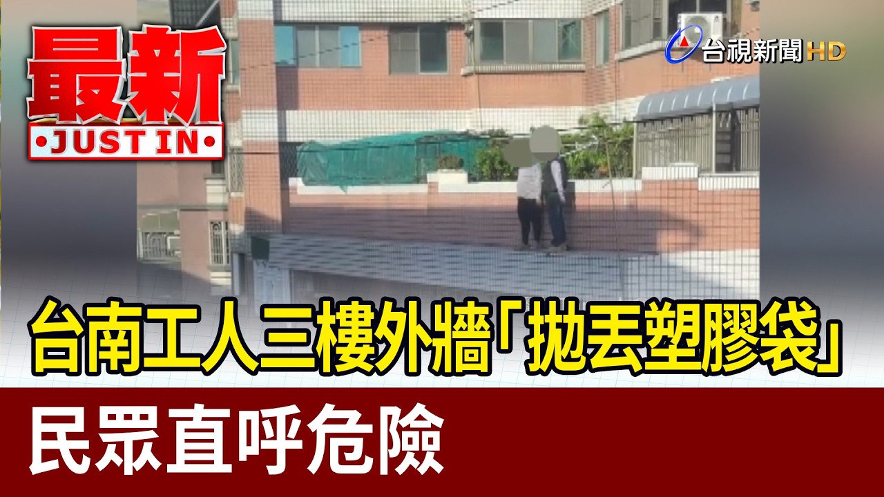 台南工人三樓外牆「拋丟塑膠袋」 民眾直呼危險【最新快訊】 縮圖