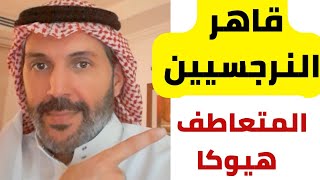 من هو الخطير قاهر النرجسي؟ المتعاطف القوي هيوكا