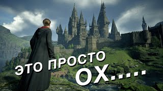 Походу Hogwarts Legacy это круто