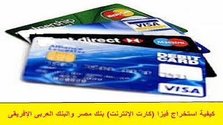 خدمية 3 - كيفية استخراج فيزا (كارت الإنترنت) بنك مصر والبنك العربى
