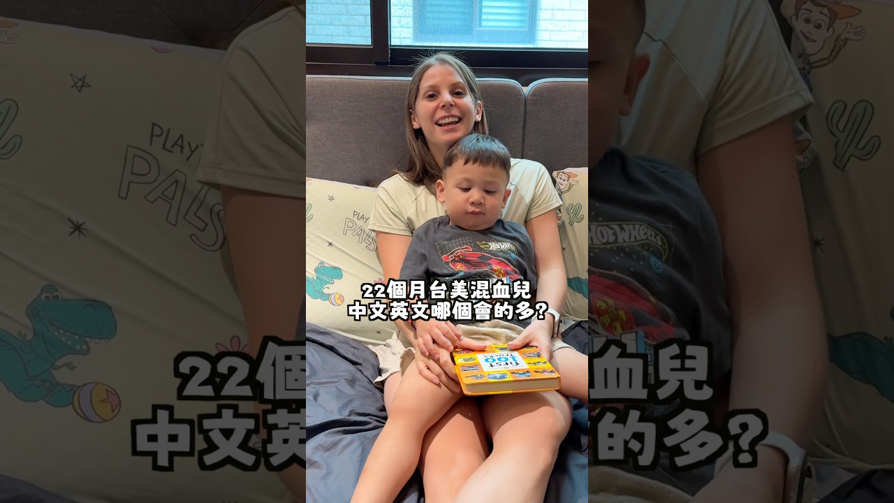 雖然我們住在台灣,還是希望孩子從小接觸雙語👶🏻所以平常就會陪弟弟看看英文單字書,很喜歡他對台灣特定的交通工具都是說台語~🤣 縮圖