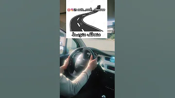 كيفية تدوير المقود السيارة 