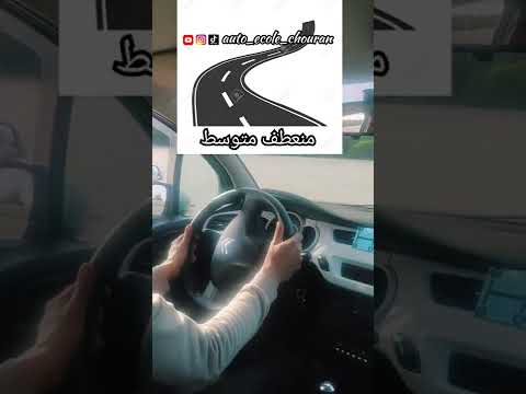 كيفية تدوير المقود السيارة