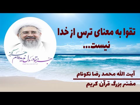 «و اتقوا االله» به معنای ترس از خدا نیست...آیت الله محمد رضا نکونام