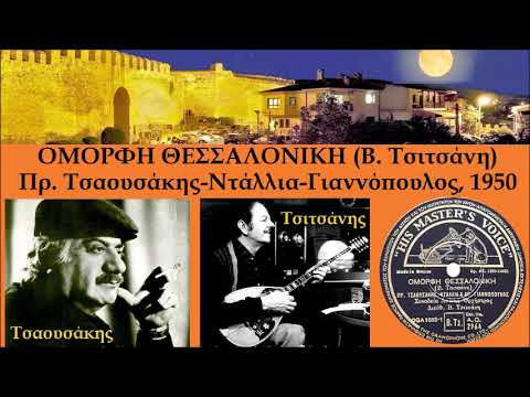 Όμορφη Θεσσαλονίκη (Τσιτσάνη) Τσαουσάκης-Ντάλλια-Γιαννόπουλος, 1950