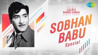 Sobhan Babu | Weekend Classic Radio Show | Komma Kommako | Ee Jeevana | Kusalama Neeku |Saarada Nanu
