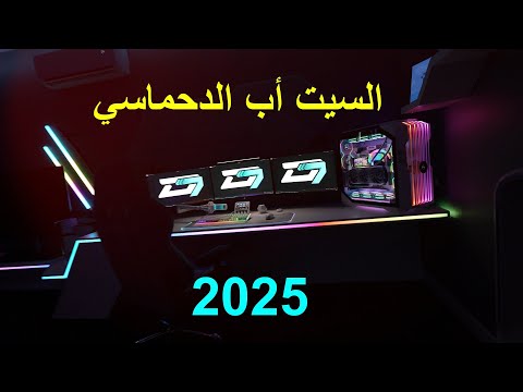 السيت أب الدحماسي 2025   