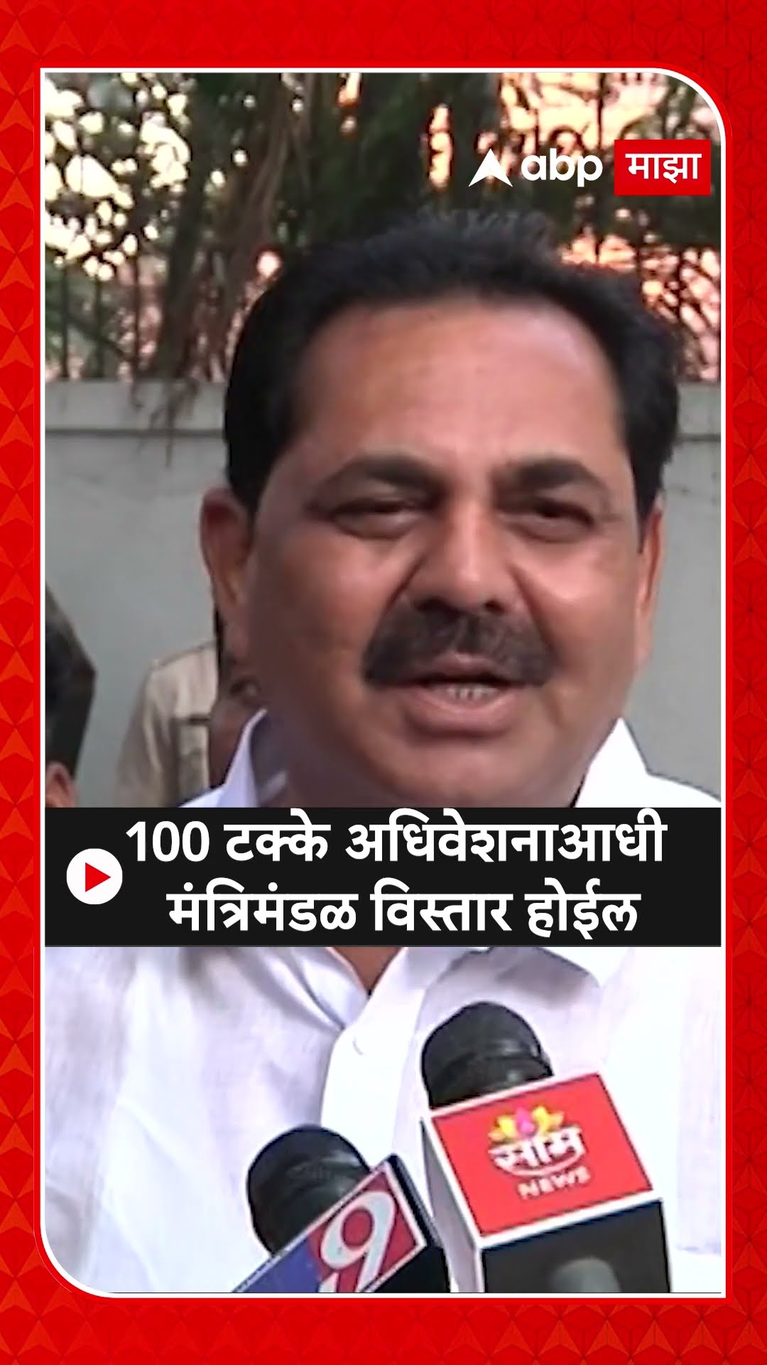 Anil Patil :100 टक्के अधिवेशनाआधी मंत्रिमंडळ विस्तार होईल