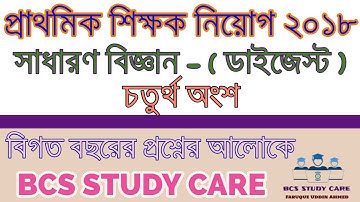 প্রাথমিক শিক্ষক নিয়োগ প্রস্তুতি-২০১৮ / Primary job preparation-2018 | ডাইজেস্ট -বিজ্ঞান - ৪