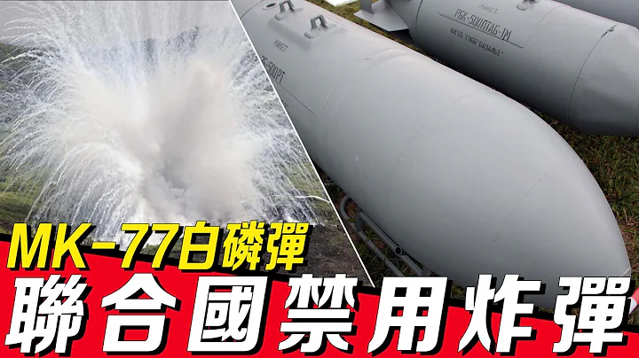 【死亡烟花—MK-77白磷弹】《联合国常规武器公约》将其列为违禁武器，1000度燃烧高温直至烧穿肌肉和骨头，号称最恐怖的反人类武器 - 天天要闻