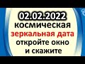 2 февраля 2022 космическая зеркальная дата, откройте окно и скажите. Время денежного изобилия