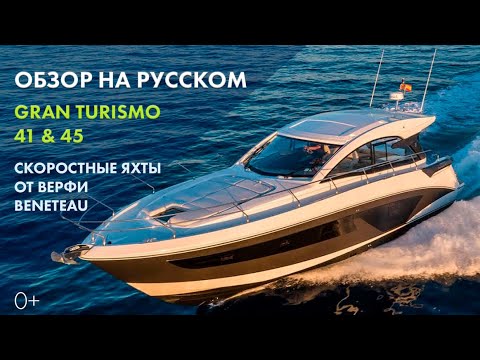 Beneteau Gran Turismo 41 & 45 | Обзор яхт на русском
