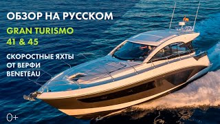 Beneteau Gran Turismo 41 &amp; 45 | Обзор яхт на русском