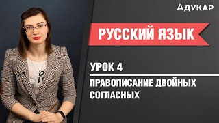 Правописание двойных согласных| Русский язык ЦТ, ЕГЭ screenshot 4