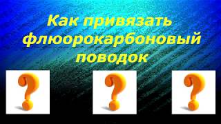 Как привязать флюорокарбоновый поводок к плетёной леске. Быстро и надёжно.