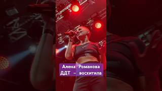 Алена Романова ДДТ - восхитила