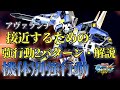 【マキオン】機体別強行動！特格を当てるまでの接近強行動2パターン解説！【アヴァランチエクシア】