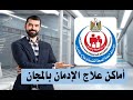 اماكن علاج الادمان بالمجان فى مصر