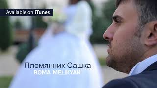 Roma Melikyan - Племянник Сашка Roma Melikyan - Племянник Сашка