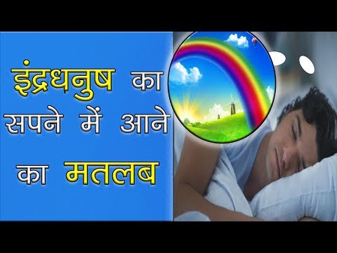 वीडियो: एक सपने में इंद्रधनुष क्यों सपने देखता है