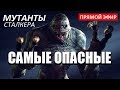 САМЫЕ ОПАСНЫЕ МУТАНТЫ В STALKER!!!